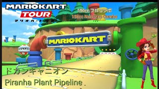 マリオカートツアー　150ccフルコンボ ドカンキャニオン編/Mario kart Tour 150cc Non Stop Combo Piranha Plant Pipeline