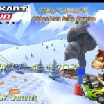 マリオカートツアー 150cc フルコンボ Wii DK スノーボードクロス 編/Mario kart Tour 150cc Non Stop ComboWii DK Summit