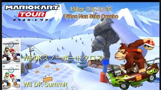 マリオカートツアー 150cc フルコンボ Wii DK スノーボードクロス 編/Mario kart Tour 150cc Non Stop ComboWii DK Summit