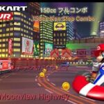 マリオカートツアー　150ccフルコンボ Wiiムーンリッジ&ハイウェイ 編/Mario kart Tour 150cc Non Stop Combo Wii Moonview Highway