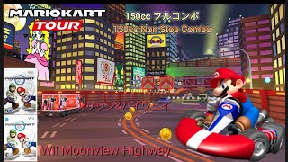 マリオカートツアー　150ccフルコンボ Wiiムーンリッジ&ハイウェイ 編/Mario kart Tour 150cc Non Stop Combo Wii Moonview Highway