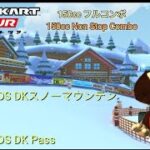 マリオカートツアー　150cc　フルコンボ　DS DKスノーマウンテン 編/Mario kart Tour 150cc Non Stop Combo DS DK Pass