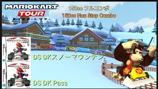 マリオカートツアー　150cc　フルコンボ　DS DKスノーマウンテン 編/Mario kart Tour 150cc Non Stop Combo DS DK Pass