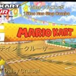 マリオカートツアー　150ccフルコンボ　GCデイジークルーザー編/Mario kart Tour 150cc Non Stop Combo GCN Daisy Cruiser