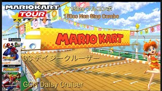 マリオカートツアー　150ccフルコンボ　GCデイジークルーザー編/Mario kart Tour 150cc Non Stop Combo GCN Daisy Cruiser