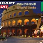 マリオカートツアー　150ccフルコンボ　ローマアバンティ編/Mario Kart Tour 150cc Non Stop Combo Rome Avanti