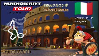 マリオカートツアー　150ccフルコンボ　ローマアバンティ編/Mario Kart Tour 150cc Non Stop Combo Rome Avanti