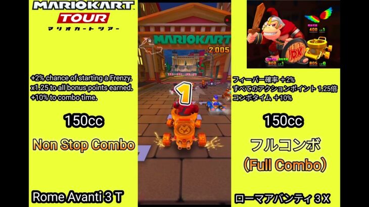 マリオカートツアー　ローマアバンティ　フルコンボ（150cc）/Mario kart Tour Roma Avanti Non Stop Combo （150cc）N.R.X（T）.RX（R/T）