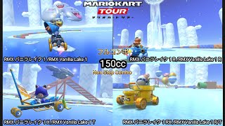 マリオカートツアー　150ccフルコンボ　RMX バニラレイク 1 編/Mario kart Tour 150cc Non Stop Combo RMX Vanilla Lake 1