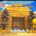 マリオカートツアー　150ccフルコンボ　Wiiカラカラいせき編/Mario kart Tour 150cc Non Stop Combo Wii Dry Dry Ruins