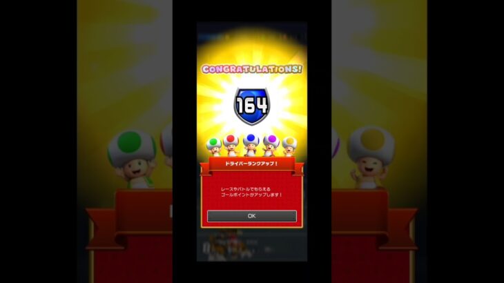 ドライバーランクが164に上がったんだ#マリオカートツアー#ドライバーランク#164