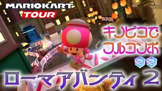 マリオカートツアー ローマアバンティ2 150cc ver.2【フルコンボ】