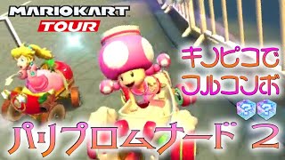 マリオカートツアー パリプロムナード2 150cc【フルコンボ】