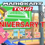 【マリオカートツアー】2024 アニバーサリーツアー後半戦ベストスコア　ANNIVERSARY　TOUR Week 2/2 Hgih Score