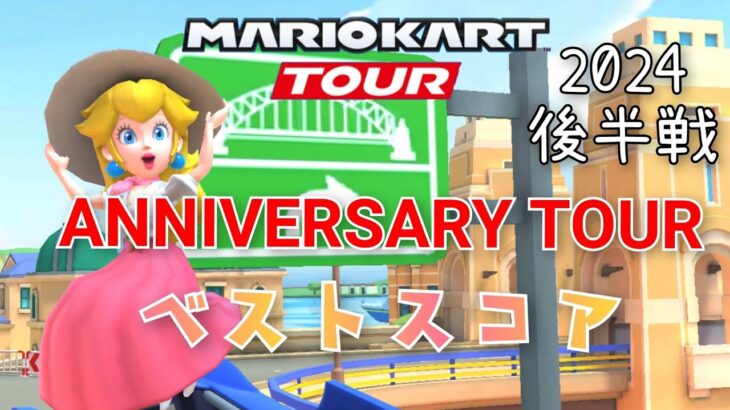 【マリオカートツアー】2024 アニバーサリーツアー後半戦ベストスコア　ANNIVERSARY　TOUR Week 2/2 Hgih Score