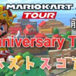 【マリオカートツアー】2024アニバーサリーツアー前半戦ベストスコア Anniversary Tour Week 1/2 Hgih Score