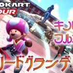 マリオカートツアー マドリードグランデ2R 150cc【フルコンボ】