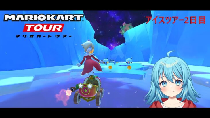 【#マリオカートツアー】アイスツアー2日目　【#Vtuber #新人Vtuber】