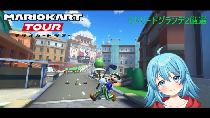 【#マリオカートツアー】マドリードグランデ2厳選　【#Vtuber #新人Vtuber】