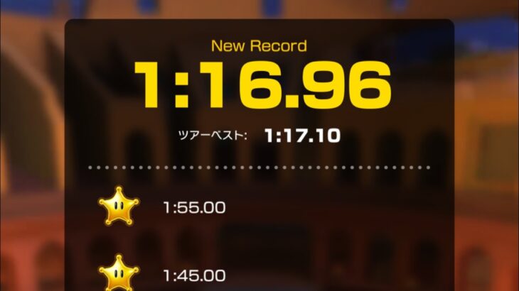 【タイムアタック】ローマアバンティ3 1:16.96 #マリオカートツアー