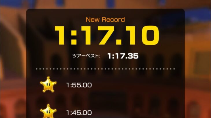 【タイムアタック】ローマアバンティ3 1:17.10 #マリオカートツアー