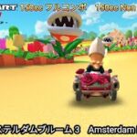 マリオカートツアー　アムステルダムブルーム 3 150cc フルコンボ　Mario kart Tour Amsterdam Drift  3  150cc Non Stop Combo