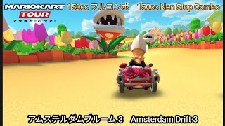 マリオカートツアー　アムステルダムブルーム 3 150cc フルコンボ　Mario kart Tour Amsterdam Drift  3  150cc Non Stop Combo