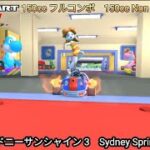 マリオカートツアー　シドニーサンシャイン 3 150cc フルコンボ　Mario kart Tour Sydney Sprint 3 150cc Non Stop Combo