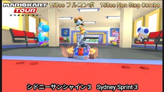 マリオカートツアー　シドニーサンシャイン 3 150cc フルコンボ　Mario kart Tour Sydney Sprint 3 150cc Non Stop Combo