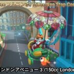 マリオカートツアー　ロンドンアベニュー 3 フルコンボ （150cc）/Mario kart Tour London Loop 3 Non Stop Combo（150cc）