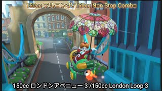 マリオカートツアー　ロンドンアベニュー 3 フルコンボ （150cc）/Mario kart Tour London Loop 3 Non Stop Combo（150cc）