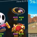 【マリオカートツアー】アテネ ポリス3をフルコンボ解説！ドリフトしながら飛び込め！