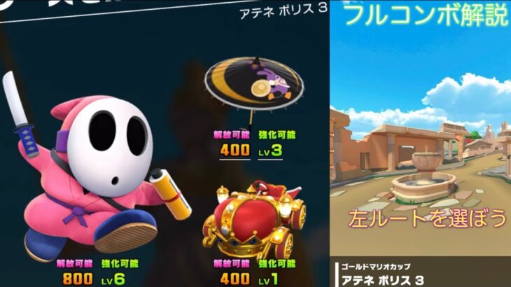 【マリオカートツアー】アテネ ポリス3をフルコンボ解説！ドリフトしながら飛び込め！