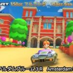 マリオカートツアー　アムステルダムブルーム 3 R 150cc フルコンボ　Mario kart Tour Amsterdam Drift  3 R 150cc Non Stop Combo