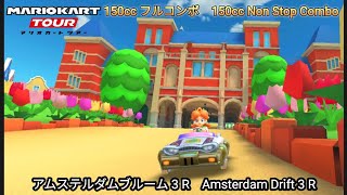 マリオカートツアー　アムステルダムブルーム 3 R 150cc フルコンボ　Mario kart Tour Amsterdam Drift  3 R 150cc Non Stop Combo