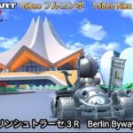 マリオカートツアー ベルリンシュトラーセ 3 R 150cc フルコンボ　Mario kart Tour Berlin Byways 3 R Non Stop Combo 150cc