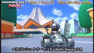 マリオカートツアー ベルリンシュトラーセ 3 R 150cc フルコンボ　Mario kart Tour Berlin Byways 3 R Non Stop Combo 150cc