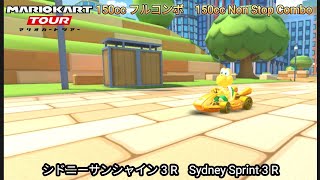 マリオカートツアー　シドニーサンシャイン 3 R 150cc フルコンボ　Mario kart Tour Sydney Sprint 3 R 150cc Non Stop Combo