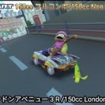 マリオカートツアー　ロンドンアベニュー 3 R フルコンボ （150cc）/Mario kart Tour London Loop 3 R  Non Stop Combo（150cc）