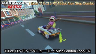 マリオカートツアー　ロンドンアベニュー 3 R フルコンボ （150cc）/Mario kart Tour London Loop 3 R  Non Stop Combo（150cc）