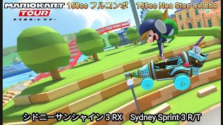 マリオカートツアー  シドニーサンシャイン 3 RX 150cc フルコンボ　Mario kart Tour Sydney Sprint 3 R/T 150cc Non Stop Combo