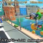 マリオカートツアー　アムステルダムブルーム 3 X 150cc フルコンボ　Mario kart Tour Amsterdam Drift  3 T 150cc Non Stop Combo