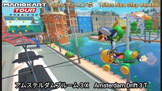 マリオカートツアー　アムステルダムブルーム 3 X 150cc フルコンボ　Mario kart Tour Amsterdam Drift  3 T 150cc Non Stop Combo