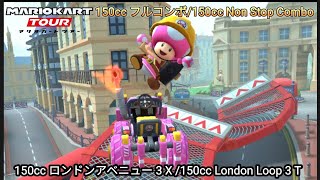 マリオカートツアー　ロンドンアベニュー 3 X フルコンボ （150cc）/Mario kart Tour London Loop 3 T  Non Stop Combo（150cc）