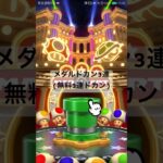 メダルドカン3連(無料3連ドカン) #マリオカートツアー #ゲーム #mariokarttour