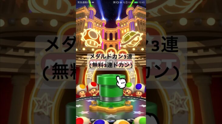 メダルドカン3連(無料3連ドカン) #マリオカートツアー #ゲーム #mariokarttour