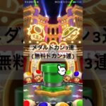 メダルドカン3連(無料ドカン3連) #マリオカートツアー #ゲーム #mariokarttour