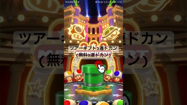 ツアーギフト3連ドカン(無料3連ドカン) #マリオカートツアー #ゲーム #mariokarttour