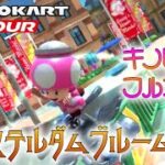 マリオカートツアー アムステルダムブルーム3R 150cc【フルコンボ】