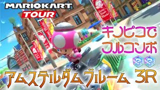 マリオカートツアー アムステルダムブルーム3R 150cc【フルコンボ】